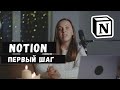 Как я организую свои  проекты  в Notion? С чего начать