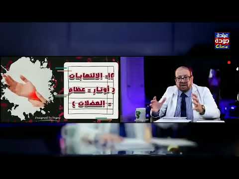 التهابات الأوتار والعظام والعضلات       دكتور جودة محمد عواد