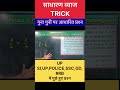 Simple Interest Trick #up_police_constable_exam #sscgd #rrbntpc
