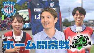 背番号10が今季チーム初ゴール J2甲府 追撃するもホーム開幕戦はドロー / パブリック賞授賞式 KICK OFF! YAMANASHI ＃175(日) 2026年8月16日放送回