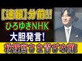 発言が波紋を広げた瞬間、秋篠宮さまをめぐりスタジオに走った緊張の空気