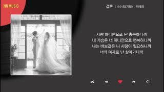 순순희(기태), 신예영 - 결혼 / Kpop / Lyrics / 가사
