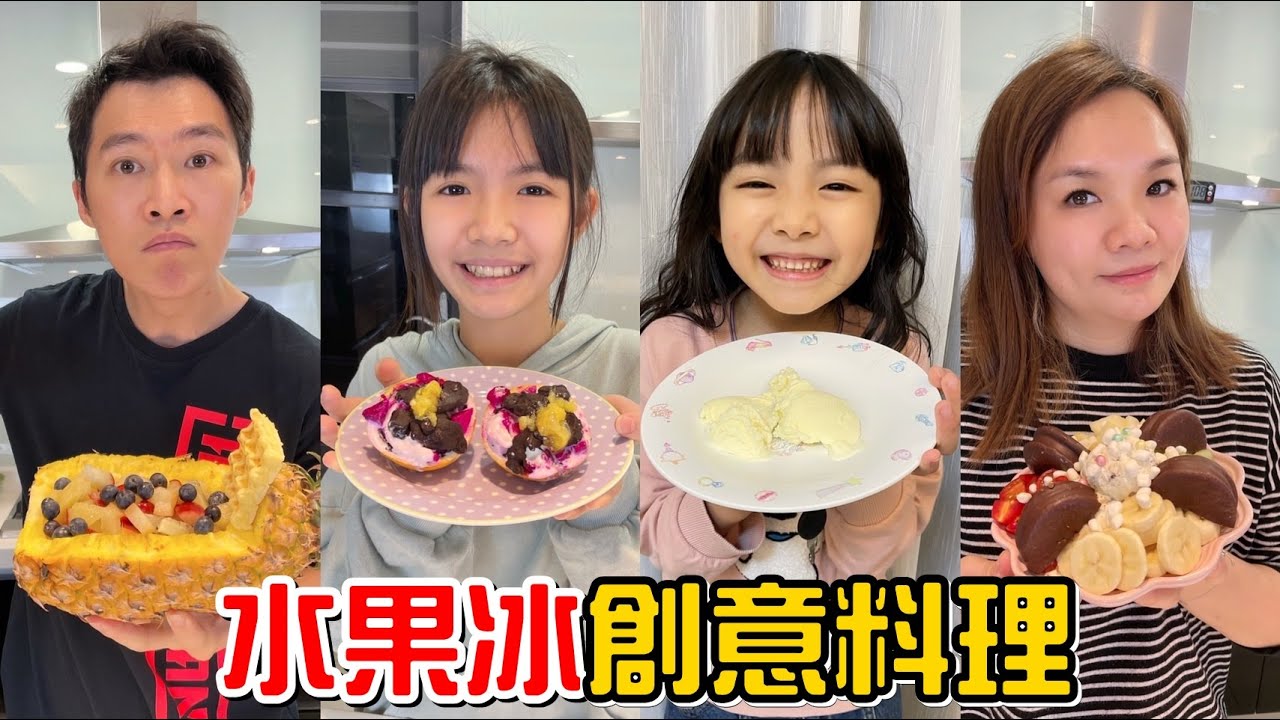 （創意料理EP.7）水果冰創意料理大PK。夏天就是要吃這個!feat.舒酸定