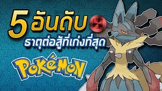 5 อันดับ Pokemon ธาตุต่อสู้ที่เก่งที่สุด