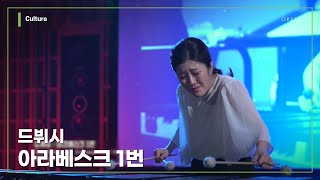 Debussy - Arabesque No.1 for Marimba / Hye Ji Bak │ 오르페오 TV
