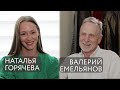 Встречи на Камерной. Валерий Емельянов, Наталья Горячева