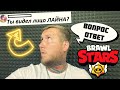 ВИДЕЛ ЛИЦО ЛАЙНА? | ВОПРОС - ОТВЕТ | бравл старс бс brawl stars bs