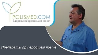 Препараты при вросшем ногте: ихтиоловая мазь, левомеколь, жженые квасцы, ногтинорм, антибиотики Препараты при вросшем ногте: ихтиоловая мазь, левомеколь, жженые квасцы, ногтинорм, антибиотики