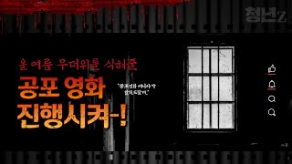 실화라서 더 소름끼치는 MZ픽 공포영화. [영화리뷰/결말미포함] | 인보카머스 | 주(咒) | 유전 | 랑종 | 청년Z