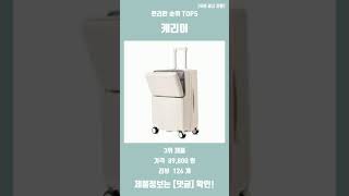 생활 속 편리한 캐리어 판매 순위 TOP5 추천 리뷰