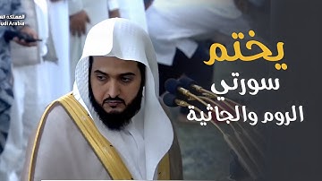 د. عبدالله القرافي يختم سورتي الروم والجاثية بتلاوة مميزة ورائعة | فجر الخميس 12-5-1446هـ