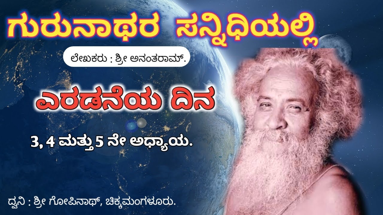 Gurunathara Sannidhiyalli | Parayana Day-2 | Venkatachala Avadhootaru | Sakharayapattana Avadhootaru