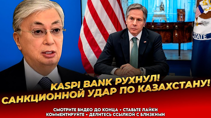 Санкции США против Казахстана! В Акорде паника! Жуткий прогноз! Последние Новости Казахстана сегодня