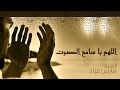 دعاء اللهم يا سامع الصوت الشيخ فارس عباد 