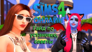 МУЛЬТИПЛЕЕР в THE SIMS 4! | Гайд по установке и советы