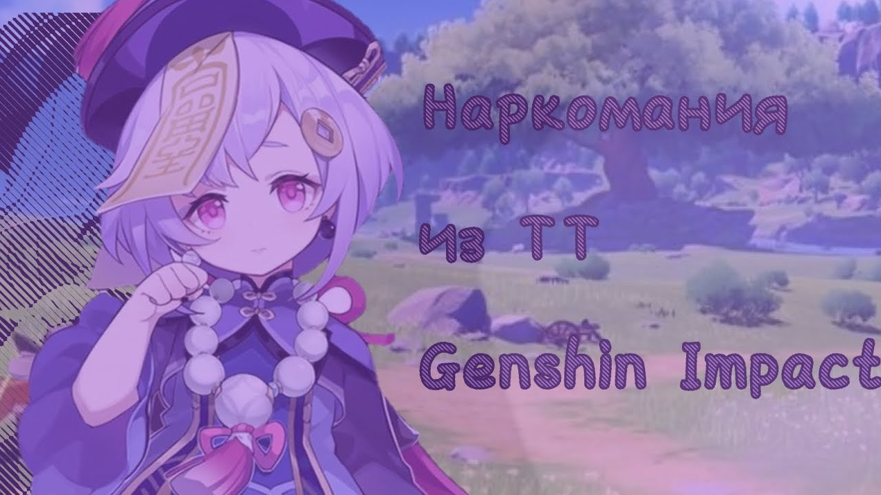 Наркомания из ТТ "Genshin Impact" - YouTube