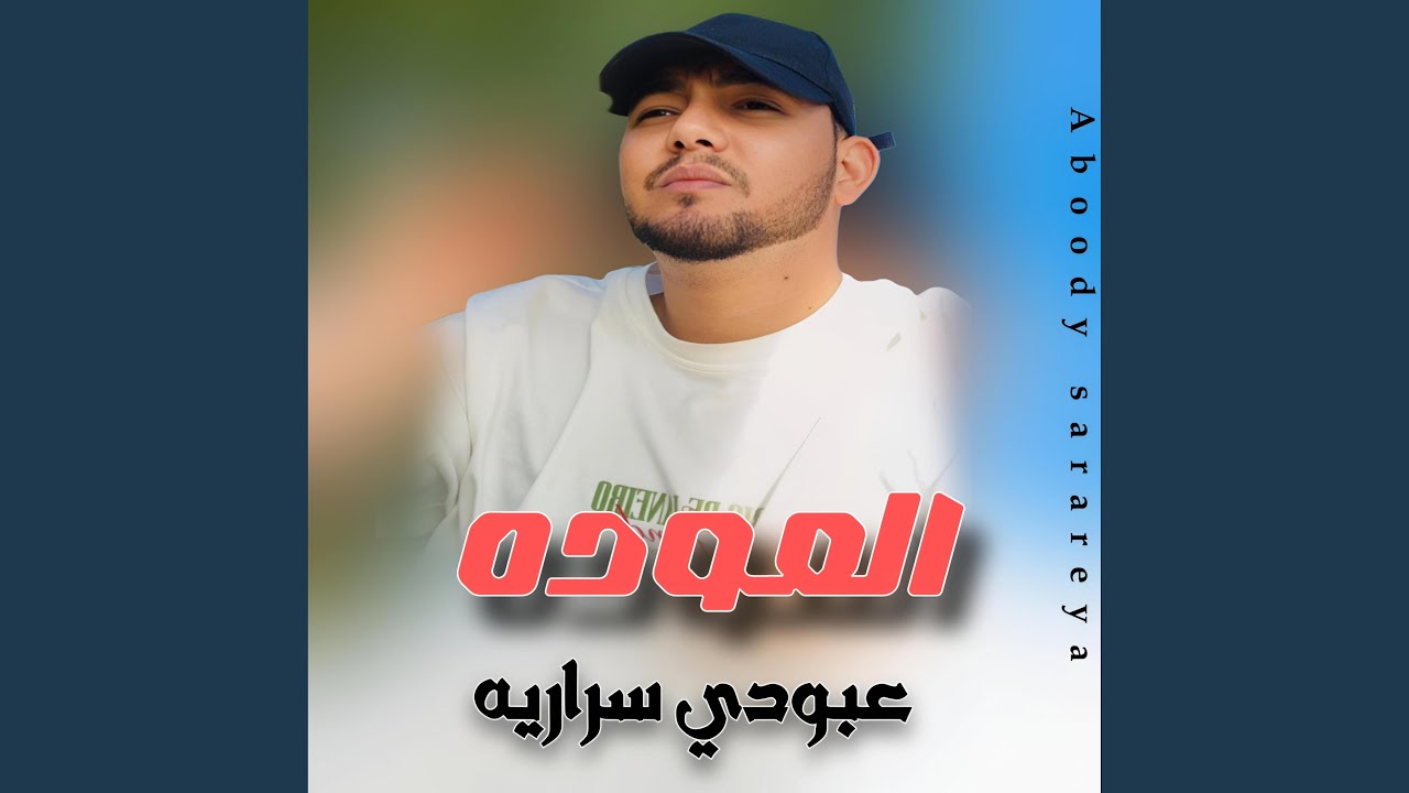 عبودي سراريه الوداع