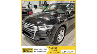 Выездная диагностика Audi Q5 2017 года перед покупкой от #OMGauto в Санкт-Петербурге