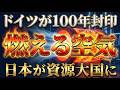 【世界初】100年前にドイツが封印した合成燃料技術を日本が復活、世界は石油採掘不要に
