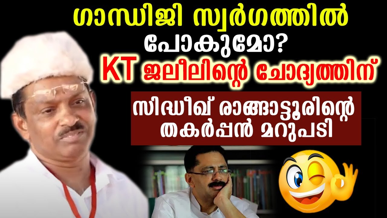 ഗാന്ധിജി സ്വർഗത്തിൽ പോകുമോ?KT ജലീലിന്റെ ചോദ്യത്തിന്  സിദ്ധീഖ് രാങ്ങാട്ടൂരിന്റെ തകർപ്പൻ മറുപടി