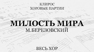 Милость Мира. М.березовский. Весь Хор