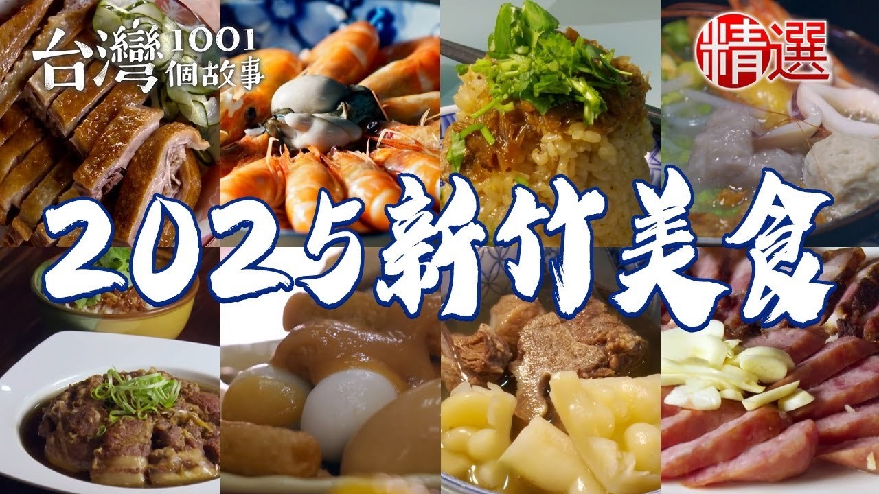 【2025新竹美食推薦】油蔥糯米飯香菇雞湯古早鹹甜粿桂花鹹水鴨家傳手工醃腸斤餅包牛肉【台灣1001個故事】    @1001taiwanstories