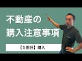 【５限目】物件購入