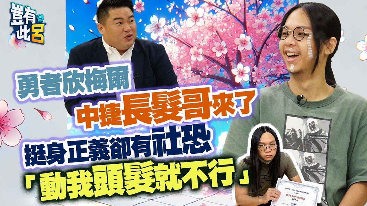 豈有此呂 EP243｜勇者欣梅爾中捷長髮哥來了 挺身正義卻有社恐「動我頭髮就不行」｜許瑞顯 呂捷 @LuJayRelax