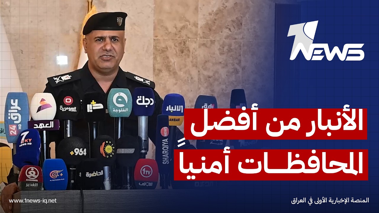 مدير إعلام وزارة الداخلية: الأنبار أفضل محافظة أمنيا ووكيل الوزارة الأقدم اطلع على كل الجهود الأمنية