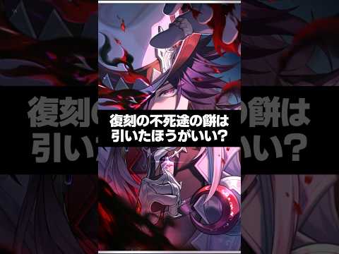 Q.復刻不死途のモチーフは引いたほうがいい？【崩壊スターレイル】