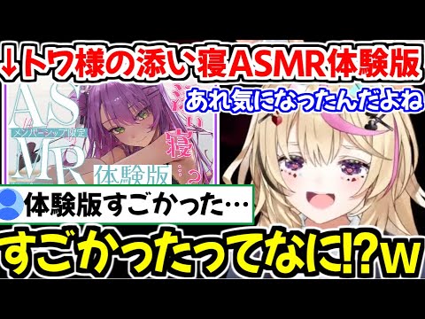 トワ様の"添い寝ASMR体験版"が気になるが、感想を聞いてさらに気になってしまう尾丸ポルカｗ【ホロライブ切り抜き/尾丸ポルカ】