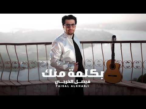 فيصل الخرجي بكلمة منك حصريا 