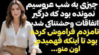 داستان واقعی ❌نزدیک عروسیم بود که نامزدم فراموشم کرد وعلتش راز وحشتناکی بود.اما...