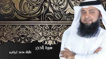 سورة الحجر من صلاة التراويح والقيام 2024 للقاريء طارق محمد ابراهيم