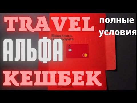 Альфа травел карта. Travel альфа. Альфа мили. Кешбек карта для путешествий.