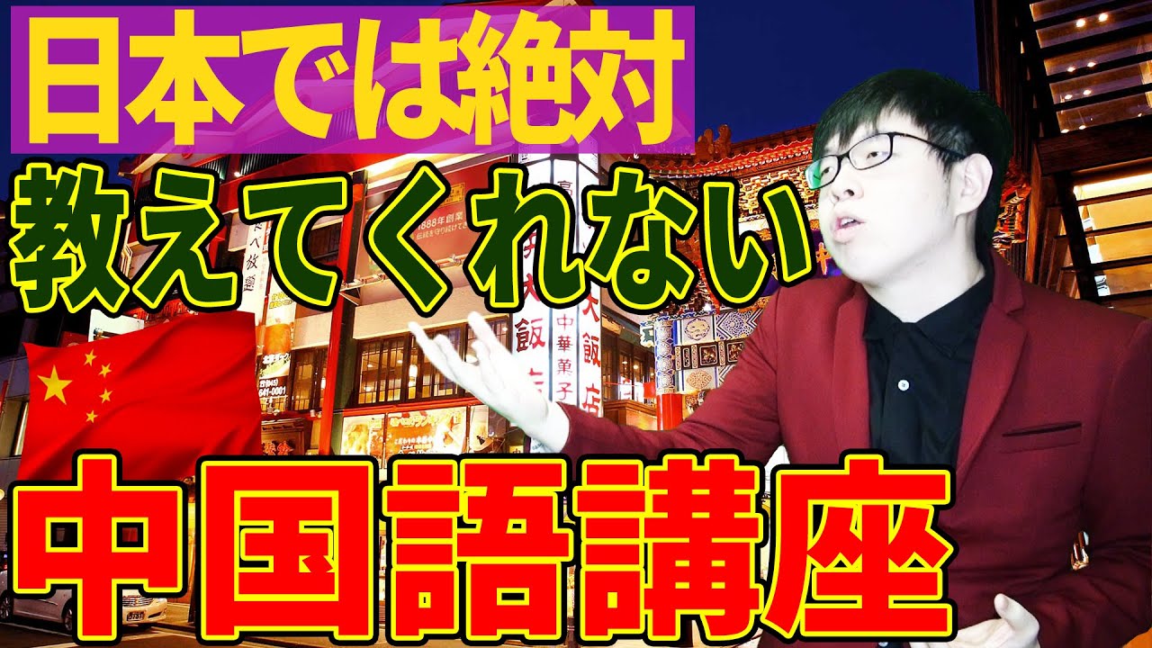 中国語講座 日本では教えてくれない 旅行先の中華料理屋で絶対に使える中国語 Youtube中華大学 Youtube