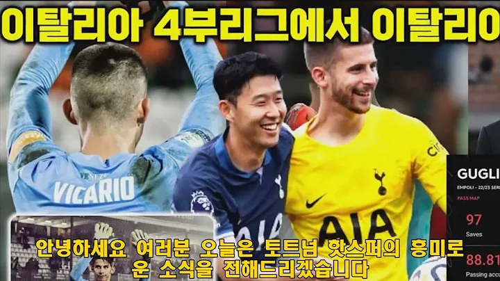 【스포츠 】토트넘, 비카리오 부상 속 190cm GK 킨스키 영입! 리버풀과의 EFL컵 준결승 출전 가능성 #손흥민, #비카리오, #토트넘
