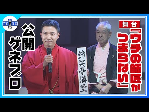 舞台『ウチの師匠がつまらない』公開ゲネプロ】落語家・錦笑亭満堂が