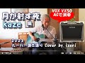 月が射す夜 - 風/伊勢正三 🎸リード入り・ルーパー弾き語り Cover by iseri【VOX-AG50】井芹道一 '23秋