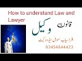 How to Understand Law and Lawyer قانون اور وکیل کو سمجھنے کا طریقہ