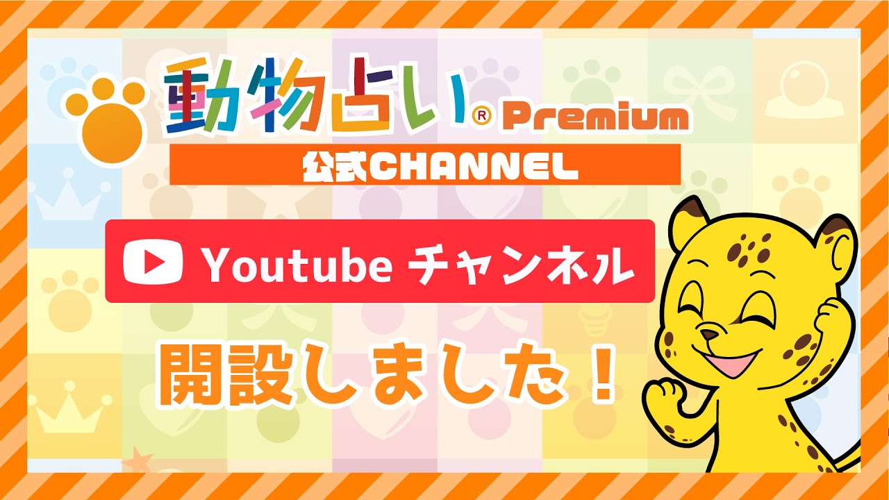 動物占い Premium公式channel 開設しました 動物占い を解説します Vol 1 Youtube