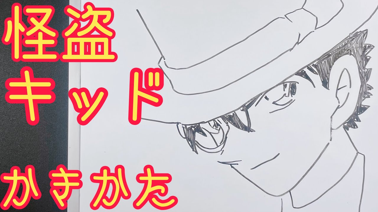 簡単 怪盗キッドの描き方 ゆっくり描いてみた 名探偵コナン How To Draw Kid The Phantom Thief Conan Youtube