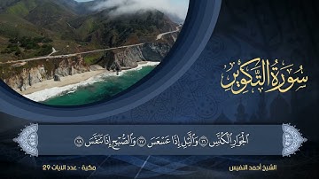 81 | سورة التكوير | الشيخ أحمد النفيس