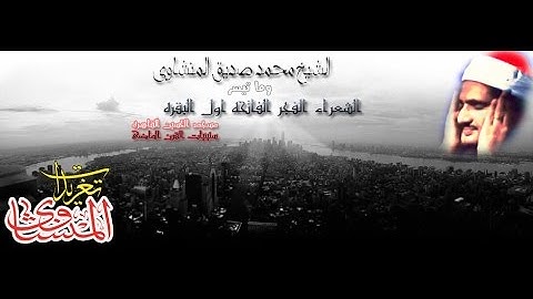الشيخ محمد صديق المنشاوى الشعراء الفجر الفاتحه اول البقره من مسجد الحسين (تلاوه نادره)