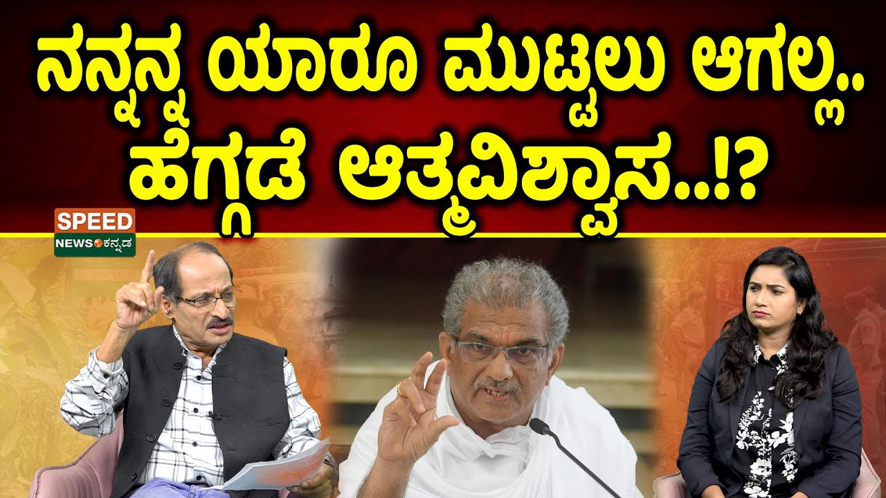Shashidhar Bhat |Dharmasthala | Heggade | ನನ್ನನ್ನ ಯಾರೂ ಮುಟ್ಟಲು ಆಗಲ್ಲ.. ಹೆಗ್ಗಡೆ ಆತ್ಮವಿಶ್ವಾಸ..!? | SNK