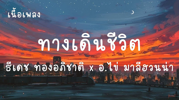ทางเดินชีวิต - ธีเดช ทองอภิชาติ x อ.ไข่ มาลีฮวนน่า (เนื้อเพลง)เพลงมาแรง