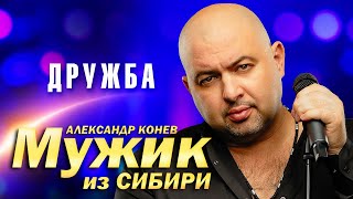 Мужик из Сибири (Александр Конев) - Дружба (выступление в клубе Кобзарь, 2023)