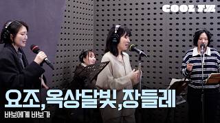 쿨룩 LIVE ▷ 요조, 옥상달빛, 장들레 ‘바보에게 바보가’ (원곡:박명수) / [박명수의 라디오쇼] | KBS 260218 방송