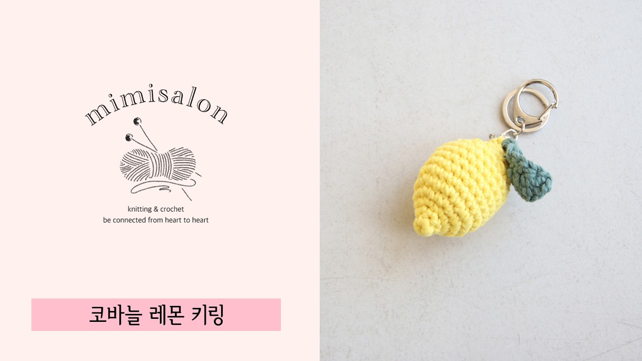 [미미살롱 하찮은프로젝트] 015 #레몬키링