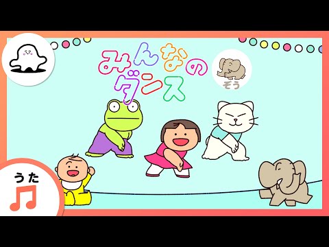 【赤ちゃんが喜ぶ歌】みんなのダンス～ぞう～（うた：mekakushe）【赤ちゃんが泣き止む・喜ぶ動画】